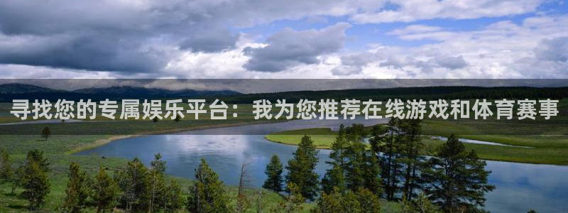 先锋娱乐公司：寻找您的专属娱乐平台：我为您推荐在线游戏和体育赛事