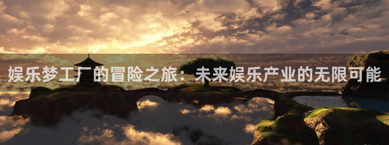 先锋娱乐公司：娱乐梦工厂的冒险之旅：未来娱乐产业的无限可能