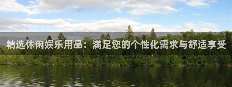 先锋娱乐公司：精选休闲娱乐用品：满足您的个性化需求与舒适享受