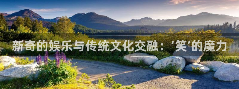 先锋娱乐公司：新奇的娱乐与传统文化交融：‘笑’的魔力