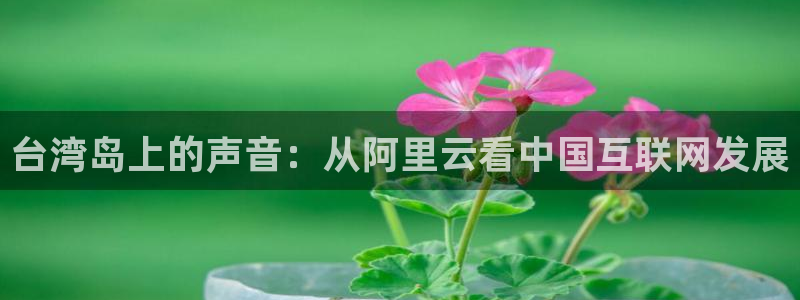 先锋娱乐公司：台湾岛上的声音：从阿里云看中国互联网发展