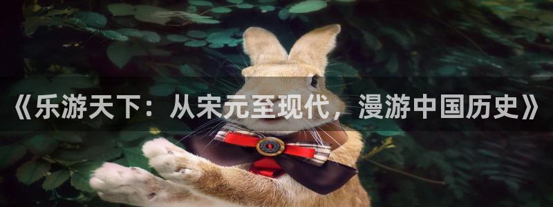 先锋娱乐平台：《乐游天下：从宋元至现代，漫游中国历史》
