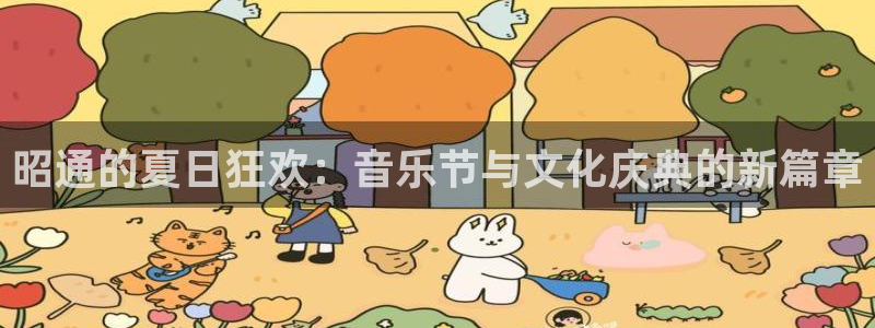 先锋娱乐平台：昭通的夏日狂欢：音乐节与文化庆典的新篇章